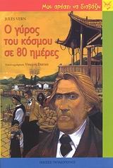 Ο ΓΥΡΟΣ ΤΟΥ ΚΟΣΜΟΥ ΣΕ 80 ΜΕΡΕΣ-ΜΟΥ ΑΡΕΣΕΙ ΝΑ ΔΙΑΒΑΖΩ