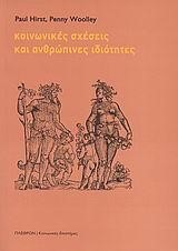 ΚΟΙΝΩΝΙΚΕΣ ΣΧΕΣΕΙΣ ΚΑΙ ΑΝΘΡΩΠΙΝΕΣ ΙΔΙΟΤΗΤΕΣ