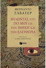 ΜΙΛΩΝΤΑΣ ΣΤΟ ΓΙΟ ΜΟΥ ΓΙΑ ΤΗΝ ΗΘΙΚΗ ΚΑΙ ΤΗΝ ΕΛΕΥΘΕΡΙΑ