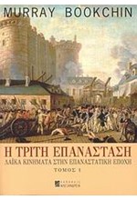 Η ΤΡΙΤΗ ΕΠΑΝΑΣΤΑΣΗ-ΛΑΙΚΑ ΚΙΝΗΜΑΤΑ ΣΤΗΝ ΕΠΑΝΑΣΤΑΤΙΚΗ ΕΠΟΧΗ ΤΟΜΟΣ 1