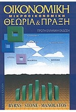 ΟΙΚΟΝΟΜΙΚΗ ΜΙΚΡΟΟΙΚΟΝΟΜΙΚΗ-ΘΕΩΡΙΑ ΚΑΙ ΠΡΑΞΗ