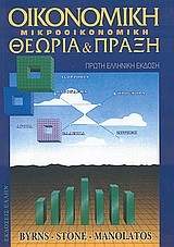 ΟΙΚΟΝΟΜΙΚΗ ΜΙΚΡΟΟΙΚΟΝΟΜΙΚΗ-ΘΕΩΡΙΑ ΚΑΙ ΠΡΑΞΗ