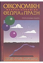 ΟΙΚΟΝΟΜΙΚΗ ΜΑΚΡΟΟΙΚΟΝΟΜΙΚΗ-ΘΕΩΡΙΑ ΚΑΙ ΠΡΑΞΗ