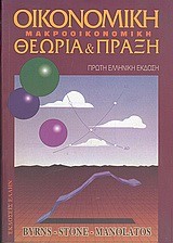 ΟΙΚΟΝΟΜΙΚΗ ΜΑΚΡΟΟΙΚΟΝΟΜΙΚΗ-ΘΕΩΡΙΑ ΚΑΙ ΠΡΑΞΗ