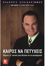 ΚΑΙΡΟΣ ΝΑ ΠΕΤΥΧΕΙΣ