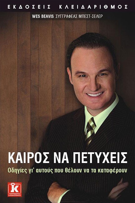 ΚΑΙΡΟΣ ΝΑ ΠΕΤΥΧΕΙΣ