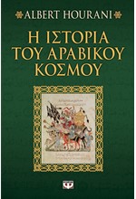 Η ΙΣΤΟΡΙΑ ΤΟΥ ΑΡΑΒΙΚΟΥ ΚΟΣΜΟΥ