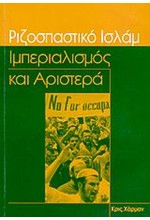 ΡΙΖΟΣΠΑΣΤΙΚΟ ΙΣΛΑΜ-ΙΜΠΕΡΙΑΛΙΣΜΟΣ ΚΑΙ ΑΡΙΣΤΕΡΑ