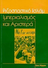 ΡΙΖΟΣΠΑΣΤΙΚΟ ΙΣΛΑΜ-ΙΜΠΕΡΙΑΛΙΣΜΟΣ ΚΑΙ ΑΡΙΣΤΕΡΑ