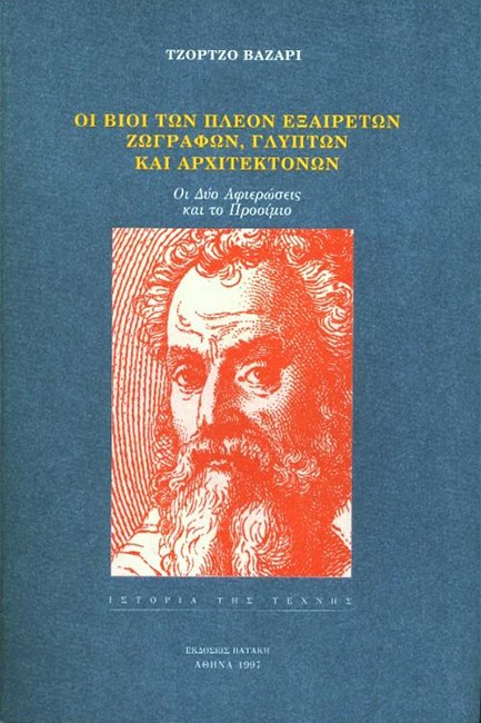ΟΙ ΒΙΟΙ ΤΩΝ ΠΛΕΟΝ ΕΞΑΙΡΕΤΩΝ ΖΩΓΡΑΦΩΝ ΓΛΥΠΤΩΝ ΚΑΙ ΑΡΧΙΤΕΚΤΟΝΩΝ