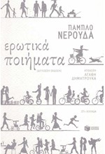 ΕΡΩΤΙΚΑ ΠΟΙΗΜΑΤΑ-ΝΕΡΟΥΔΑ