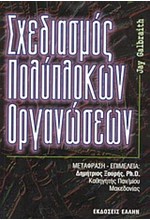 ΣΧΕΔΙΑΣΜΟΣ ΠΟΛΥΠΛΟΚΩΝ ΟΡΓΑΝΩΣΕΩΝ