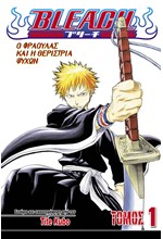 BLEACH ΤΟΜΟΣ 1-Ο ΦΡΑΟΥΛΑΣ ΚΑΙ Η ΘΕΡΙΣΤΡΙΑ ΨΥΧΩΝ