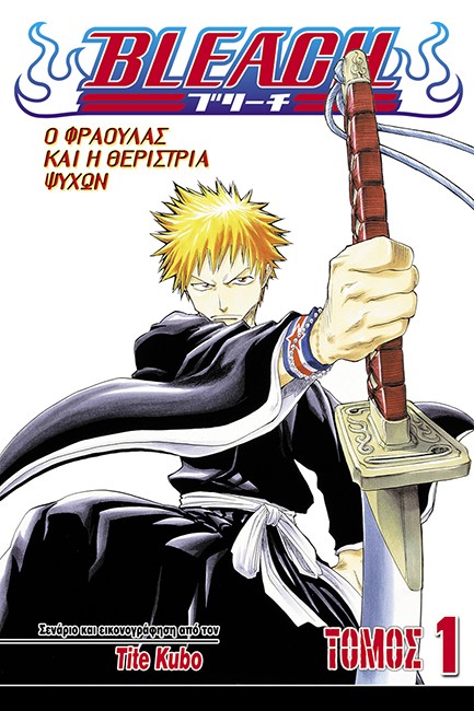 BLEACH ΤΟΜΟΣ 1-Ο ΦΡΑΟΥΛΑΣ ΚΑΙ Η ΘΕΡΙΣΤΡΙΑ ΨΥΧΩΝ