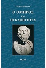 Ο ΟΜΗΡΟΣ ΚΑΙ ΟΙ ΚΑΘΗΓΗΤΕΣ