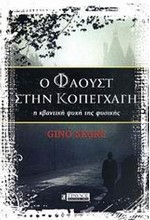 Ο ΦΑΟΥΣΤ ΣΤΗΝ ΚΟΠΕΓΧΑΓΗ-Η ΚΒΑΝΤΙΚΗ ΨΥΧΗ ΤΗΣ ΦΥΣΙΚΗΣ