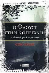 Ο ΦΑΟΥΣΤ ΣΤΗΝ ΚΟΠΕΓΧΑΓΗ-Η ΚΒΑΝΤΙΚΗ ΨΥΧΗ ΤΗΣ ΦΥΣΙΚΗΣ