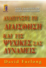 ΑΝΑΠΤΥΞΤΕ ΤΗ ΔΙΑΙΣΘΗΣΗ ΚΑΙ ΤΙΣ ΨΥΧΙΚΕΣ ΣΑΣ ΔΥΝΑΜΕΙΣ