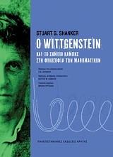 Ο WITTGENSTEIN ΚΑΙ ΤΟ ΣΗΜΕΙΟ ΚΑΜΠΗΣ ΣΤΗ ΦΙΛΟΣΟΦΙΑ ΤΩΝ ΜΑΘΗΜΑΤΙΚΩΝ