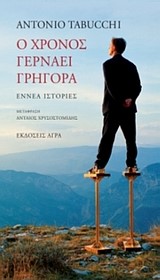 Ο ΧΡΟΝΟΣ ΓΕΡΝΑΕΙ ΓΡΗΓΟΡΑ