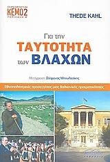 ΓΙΑ ΤΗΝ ΤΑΥΤΟΤΗΤΑ ΤΩΝ ΒΛΑΧΩΝ