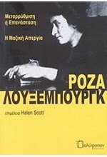 ΜΕΤΑΡΡΥΘΜΙΣΗ Η ΕΠΑΝΑΣΤΑΣΗ-Η ΜΑΖΙΚΗ ΑΠΕΡΓΙΑ