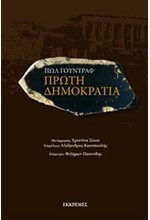 ΠΡΩΤΗ ΔΗΜΟΚΡΑΤΙΑ