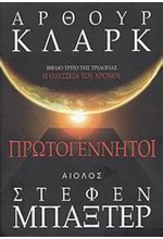 ΠΡΩΤΟΓΕΝΝΗΤΟΙ-Η ΟΔΥΣΣΕΙΑ ΤΟΥ ΧΡΟΝΟΥ 3