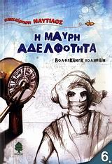 Η ΜΑΥΡΗ ΑΔΕΛΦΟΤΗΤΑ-ΝΑΥΤΙΛΟΣ 6