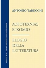 ΛΟΓΟΤΕΧΝΙΑΣ ΕΓΚΩΜΙΟ-ΔΙΓΛΩΣΣΟ