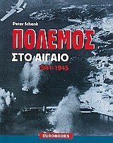 ΠΟΛΕΜΟΣ ΣΤΟ ΑΙΓΑΙΟ 1941-1945