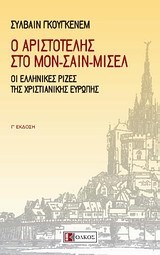 Ο ΑΡΙΣΤΟΤΕΛΗΣ ΣΤΟ ΜΟΝ-ΣΑΙΝ-ΜΙΣΕΛ