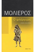 Ο ΦΙΛΑΡΓΥΡΟΣ