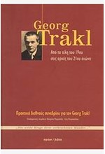 GEORG TRAKL-ΑΠΟ ΤΑ ΤΕΛΗ ΤΟΥ 19ΟΥ ΣΤΙΣ ΑΡΧΕΣ ΤΟΥ 21ΟΥ ΑΙΩΝΑ-ΠΡΑΚΤΙΚΑ ΣΥΝΕΔΡΙΟΥ