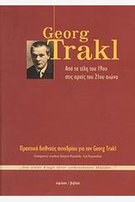 GEORG TRAKL-ΑΠΟ ΤΑ ΤΕΛΗ ΤΟΥ 19ΟΥ ΣΤΙΣ ΑΡΧΕΣ ΤΟΥ 21ΟΥ ΑΙΩΝΑ-ΠΡΑΚΤΙΚΑ ΣΥΝΕΔΡΙΟΥ