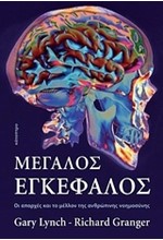 ΜΕΓΑΛΟΣ ΕΓΚΕΦΑΛΟΣ-ΟΙ ΑΠΑΡΧΕΣ ΚΑΙ ΤΟ ΜΕΛΛΟΝ ΤΗΣ ΑΝΘΡΩΠΙΝΗΣ ΝΟΗΜΟΣΥΝΗΣ