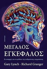 ΜΕΓΑΛΟΣ ΕΓΚΕΦΑΛΟΣ-ΟΙ ΑΠΑΡΧΕΣ ΚΑΙ ΤΟ ΜΕΛΛΟΝ ΤΗΣ ΑΝΘΡΩΠΙΝΗΣ ΝΟΗΜΟΣΥΝΗΣ