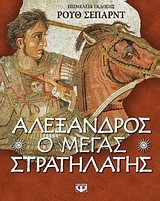 ΑΛΕΞΑΝΔΡΟΣ Ο ΜΕΓΑΣ ΣΤΡΑΤΗΛΑΤΗΣ