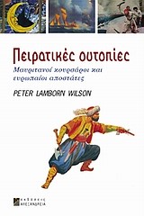 ΠΕΙΡΑΤΙΚΕΣ ΟΥΤΟΠΙΕΣ-ΜΑΥΡΙΤΑΝΟΙ ΚΟΥΡΣΑΡΟΙ ΚΑΙ ΕΥΡΩΠΑΙΟΙ ΑΠΟΣΤΑΤΕΣ