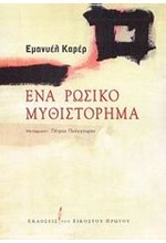 ΕΝΑ ΡΩΣΙΚΟ ΜΥΘΙΣΤΟΡΗΜΑ