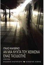 ΑΝ ΜΙΑ ΝΥΧΤΑ ΤΟΥ ΧΕΙΜΩΝΑ ΕΝΑΣ ΤΑΞΙΔΙΩΤΗΣ...