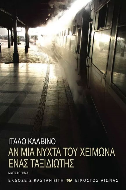 ΑΝ ΜΙΑ ΝΥΧΤΑ ΤΟΥ ΧΕΙΜΩΝΑ ΕΝΑΣ ΤΑΞΙΔΙΩΤΗΣ...