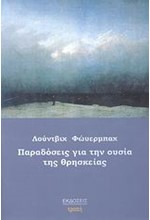 ΠΑΡΑΔΟΣΕΙΣ ΓΙΑ ΤΗΝ ΟΥΣΙΑ ΤΗΣ ΘΡΗΣΚΕΙΑΣ