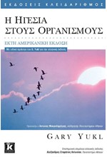 Η ΗΓΕΣΙΑ ΣΤΟΥΣ ΟΡΓΑΝΙΣΜΟΥΣ-6Η ΕΚΔΟΣΗ