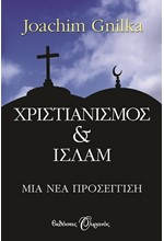 ΧΡΙΣΤΙΑΝΙΣΜΟΣ ΚΑΙ ΙΣΛΑΜ-ΜΙΑ ΝΕΑ ΠΡΟΣΕΓΓΙΣΗ