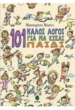 101 ΚΑΛΟΙ ΛΟΓΟΙ ΓΙΑ ΝΑ ΕΙΣΑΙ ΠΑΙΔΙ