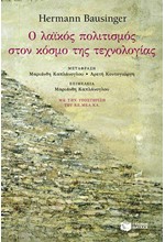 Ο ΛΑΙΚΟΣ ΠΟΛΙΤΙΣΜΟΣ ΣΤΟΝ ΚΟΣΜΟ ΤΗΣ ΤΕΧΝΟΛΟΓΙΑΣ