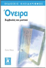 ΟΝΕΙΡΑ-ΣΥΜΒΟΥΛΕΣ ΚΑΙ ΜΥΣΤΙΚΑ