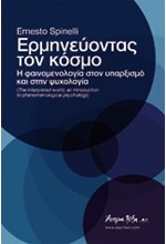 ΕΡΜΗΝΕΥΟΝΤΑΣ ΤΟΝ ΚΟΣΜΟ