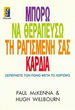 ΜΠΟΡΩ ΝΑ ΘΕΡΑΠΕΥΣΩ ΤΗ ΡΑΓΙΣΜΕΝΗ ΣΑΣ ΚΑΡΔΙΑ